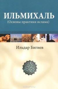 Ильдар Бигиев - Ильмихаль (Основы практики ислама)