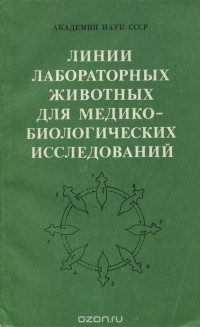  - Линии лабораторных животных для медико-биологических исследований