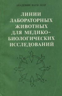 Линии лабораторных животных для медико-биологических исследований
