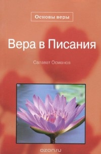 Салават Османов - Вера в Писания