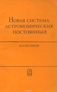 Константин Куликов - Новая система астрономических постоянных