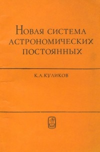 Константин Куликов - Новая система астрономических постоянных