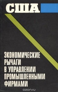  - США. Экономические рычаги в управлении промышленными фирмами