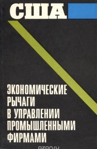  - США. Экономические рычаги в управлении промышленными фирмами
