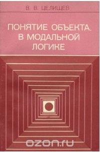 Виталий Целищев - Понятие объекта в модальной логике
