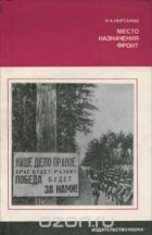 Николай Кирсанов - Место назначения - фронт