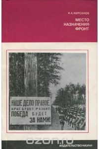 Николай Кирсанов - Место назначения - фронт