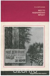 Николай Кирсанов - Место назначения - фронт