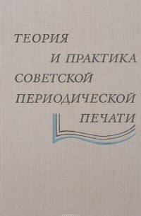  - Теория и практика советской периодической печати. Учебное пособие