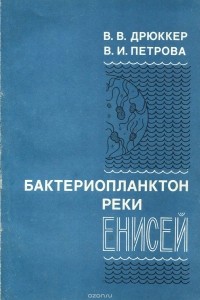  - Бактериопланктон реки Енисей