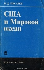 Владимир Писарев - США и Мировой океан