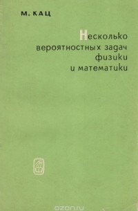 Несколько вероятностных задач физики и математики