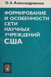 Ольга Александровская - Формирование и особенности сети научных учреждений США
