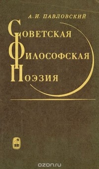 А. И. Павловский - Советская философская поэзия (сборник)
