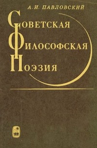 А. И. Павловский - Советская философская поэзия (сборник)