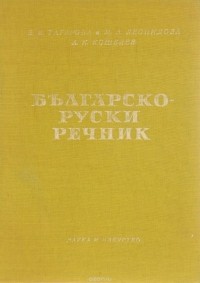  - Българско-руски речник / Болгарско-русский словарь