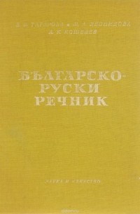  - Българско-руски речник / Болгарско-русский словарь