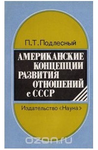 Павел Подлесный - Американские концепции развития отношений с СССР