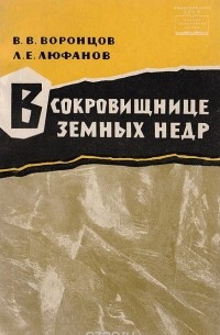 В сокровищнице земных недр