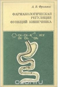 Абрам Фролькис - Фармакологическая регуляция функций кишечника