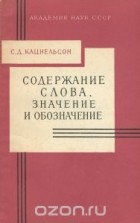 Соломон Кацнельсон - Содержание слова. Значение и обозначение