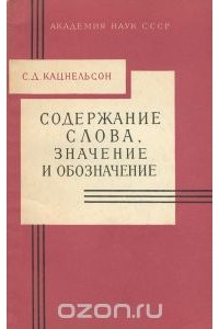 Соломон Кацнельсон - Содержание слова. Значение и обозначение