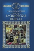 Всеволод Соловьев - Касимовская невеста