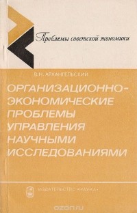 Виктор Архангельский - Организационно-экономические проблемы управления научными исследованиями