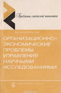 Виктор Архангельский - Организационно-экономические проблемы управления научными исследованиями