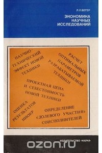 Леонид Вегер - Экономика научных исследований