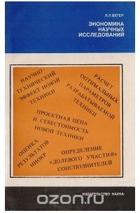 Леонид Вегер - Экономика научных исследований