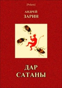 Андрей Зарин - Дар сатаны