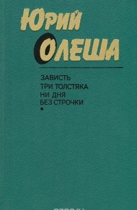 Зависть. Три толстяка. Ни дня без строчки