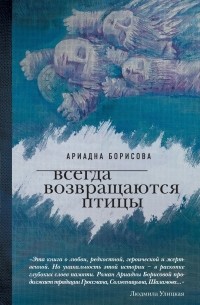 Ариадна Борисова - Всегда возвращаются птицы