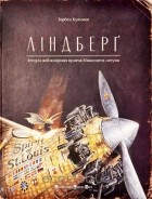 Торбен Кульман - Ліндберґ. Історія неймовірних пригод Мишеняти-летуна