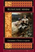  - Кельтские мифы (сборник)