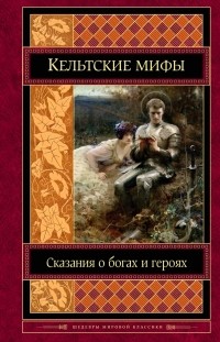  - Кельтские мифы (сборник)