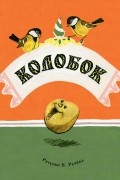 Константин Ушинский - Колобок