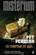 Рут Ренделл - Со смертью от Дун...