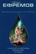 Туманность Андромеды. Сердце Змеи. Час Быка