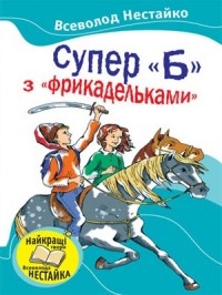 Всеволод Нестайко - Супер "Б" з "фрикадельками" (сборник)