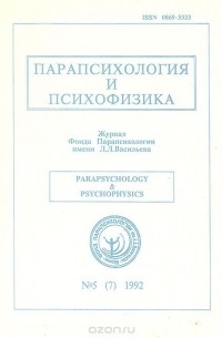  - Парапсихология и психофизика.  № 7. 1992