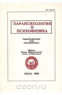 без автора - Парапсихология и психофизика. №3 (11). 1993