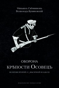  - Оборона крепости Осовец