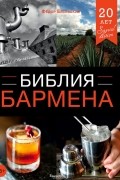 Федор Евсевский - Библия бармена