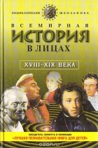 Владимир Бутромеев - Всемирная история в лицах. XVIII - XIX века