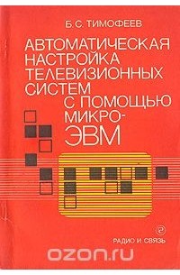 Автоматическая настройка телевизионных систем с помощью микро-ЭВМ