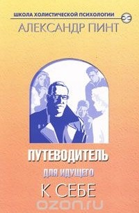 Александр Пинт - Путеводитель для идущего к себе