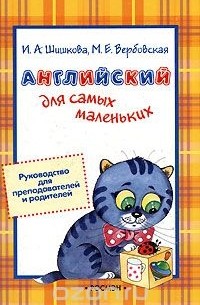  - Английский для самых маленьких. Руководство для преподавателей и родителей