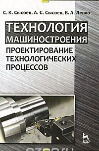  - Технология машиностроения. Проектирование технологических процессов